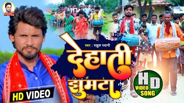 Rahul rawani का सुपरहिट विडिओ सोंग !! #video_song !! dehati jhumtha rahul rawani 2022 !! viral song Rahul rawani का सुपरहिट विडिओ सोंग !! #video_song !! dehati jhumtha rahul rawani 2022 !! viral song