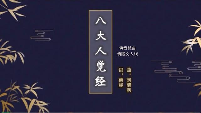 佛音梵曲 《八大人觉经》@仁泽@菩提宗师@净土@佛歌@自然菩萨基金会 佛音梵曲 《八大人觉经》@仁泽@菩提宗师@净土@佛歌@自然菩萨基金会