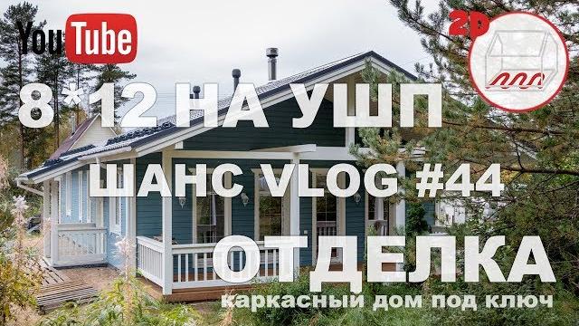 Одноэтажный каркасный дом 8*12 на ушп | обзор | чистовая отделка | андрей шанс отзывы vlog #44 Одноэтажный каркасный дом 8*12 на ушп | обзор | чистовая отделка | андрей шанс отзывы vlog #44