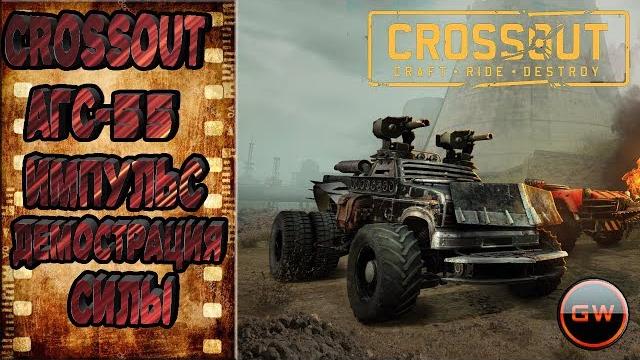Crossout агс-эпииииииическое вооружение!!!!!! Crossout агс-эпииииииическое вооружение!!!!!!