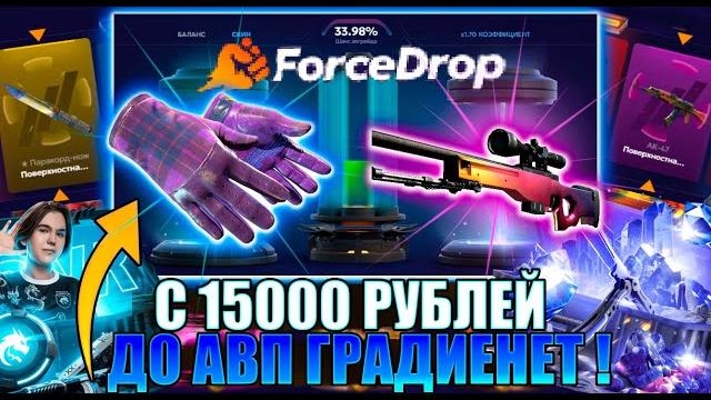Нереальный окуп ! я выбил авп градиент за 100000 на форс дроп ! бешеные комбэки на force drop Нереальный окуп ! я выбил авп градиент за 100000 на форс дроп ! бешеные комбэки на force drop