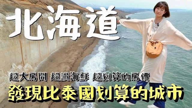 淡季來渡假,說不定比東南亞還划算!先解鎖大多數人沒去過的北海道南部,有海、有溫泉、還有超便宜的海鮮住宿! 淡季來渡假,說不定比東南亞還划算!先解鎖大多數人沒去過的北海道南部,有海、有溫泉、還有超便宜的海鮮住宿!