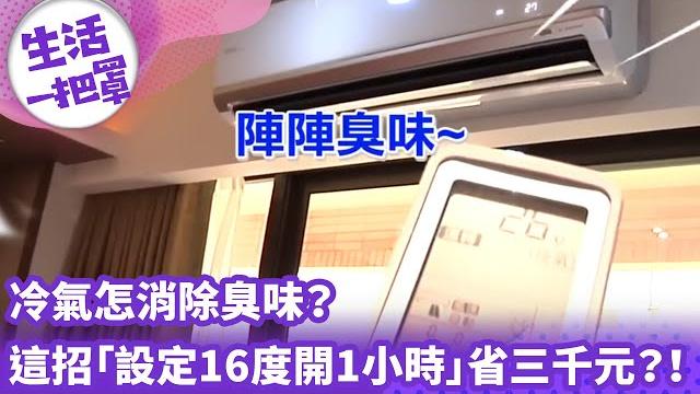《生活一把罩》冷氣怎消除臭味? 這招「設定16度開1小時」省三千元?! 《生活一把罩》冷氣怎消除臭味? 這招「設定16度開1小時」省三千元?!