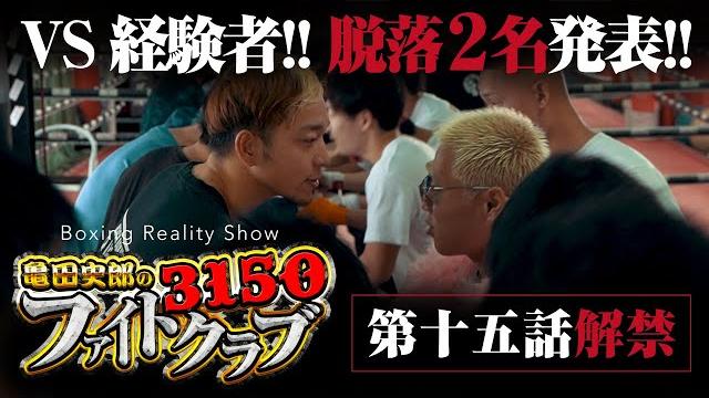 【ガチンコ網野登場】経験者スパーで脱落者2名が決定!脱落者に網野が語りかける内容とは!? 【ガチンコ網野登場】経験者スパーで脱落者2名が決定!脱落者に網野が語りかける内容とは!?