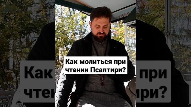 Когда правильно поминать имена о здравии и о упокоении при чтении псалтири? прот. сергий Когда правильно поминать имена о здравии и о упокоении при чтении псалтири? прот. сергий