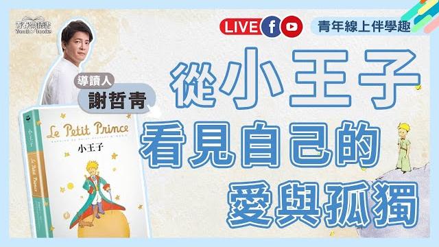 從《小王子》看見自己的愛與孤獨|青年線上伴學趣|謝哲青|青春愛讀書 從《小王子》看見自己的愛與孤獨|青年線上伴學趣|謝哲青|青春愛讀書