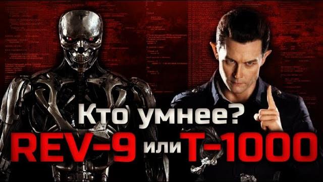 Кто умнее т-1000 или rev-9 Кто умнее т-1000 или rev-9