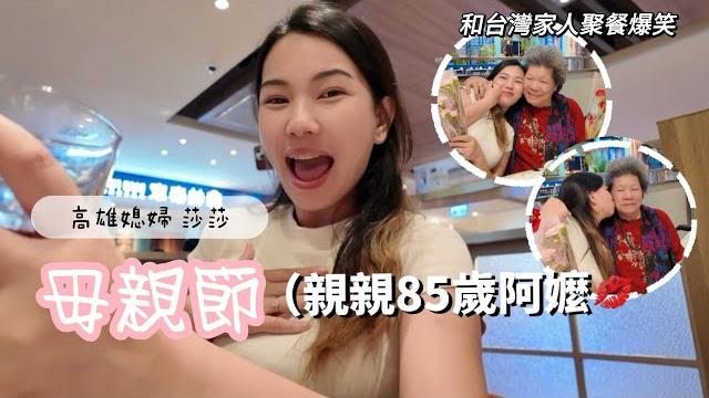 高雄媳婦:在這個特別的日子 親親我的台灣阿嬤!她開心得合不攏嘴⋯「高雄媳婦莎莎」 高雄媳婦:在這個特別的日子 親親我的台灣阿嬤!她開心得合不攏嘴⋯「高雄媳婦莎莎」