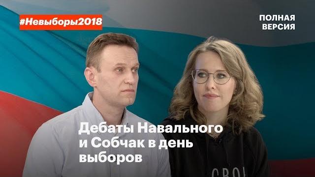 Дебаты навального и собчак. полная версия Дебаты навального и собчак. полная версия