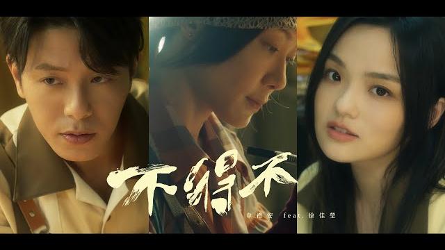 韋禮安 weibird《不得不 long distance》(feat. 徐佳瑩) official music video 韋禮安 weibird《不得不 long distance》(feat. 徐佳瑩) official music video