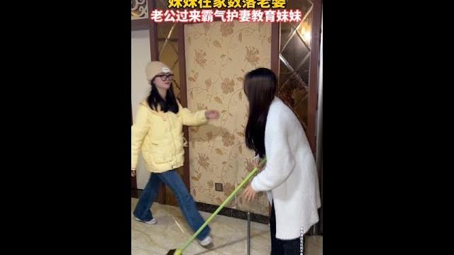 妹妹在家数落老婆,老公过来霸气护妻教育妹妹 #情感共鸣 妹妹在家数落老婆,老公过来霸气护妻教育妹妹 #情感共鸣
