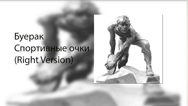 Буерак - спортивные очки (right version) Буерак - спортивные очки (right version)