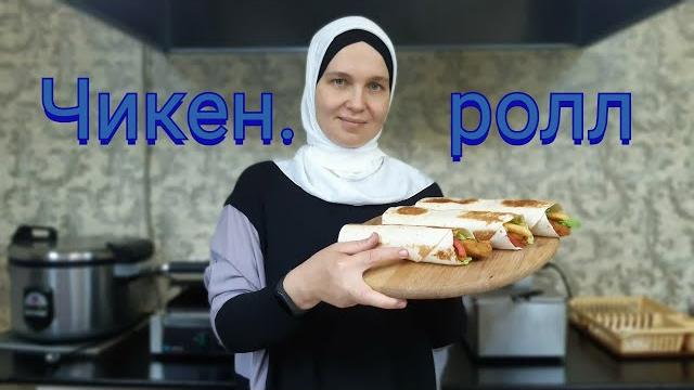 Чикен ролл Чикен ролл