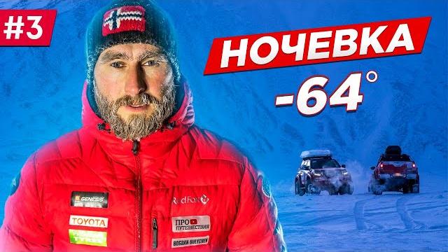 Колыма, зимник арктика. мороз -64 градуса ночёвка в палатке. на toyota якутия - чукотка. часть #3 Колыма, зимник арктика. мороз -64 градуса ночёвка в палатке. на toyota якутия - чукотка. часть #3