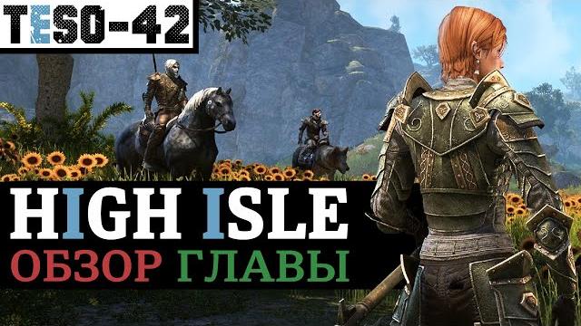 Высокий остров (обзор главы). архипелаг систрес, картишки и новые спутники. high isle. teso(2022) Высокий остров (обзор главы). архипелаг систрес, картишки и новые спутники. high isle. teso(2022)
