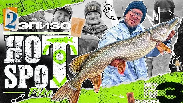 Hot spot pike. шоу-турнир по ловле щуки. 3 сезон. 2 эпизод Hot spot pike. шоу-турнир по ловле щуки. 3 сезон. 2 эпизод