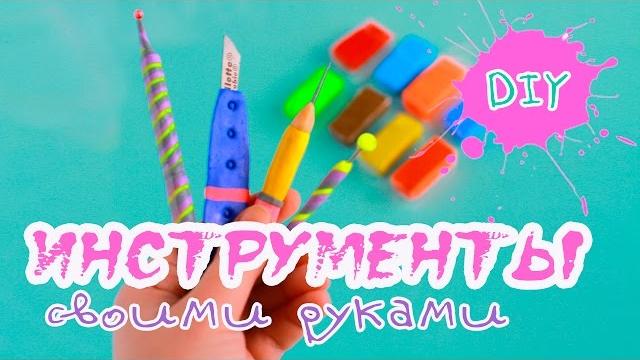 Инструменты для лепки своими руками Инструменты для лепки своими руками