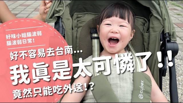 我真是太可憐了!!好不容易去台南....竟然只能吃外送!?【腦波弱日常】ep94 我真是太可憐了!!好不容易去台南....竟然只能吃外送!?【腦波弱日常】ep94