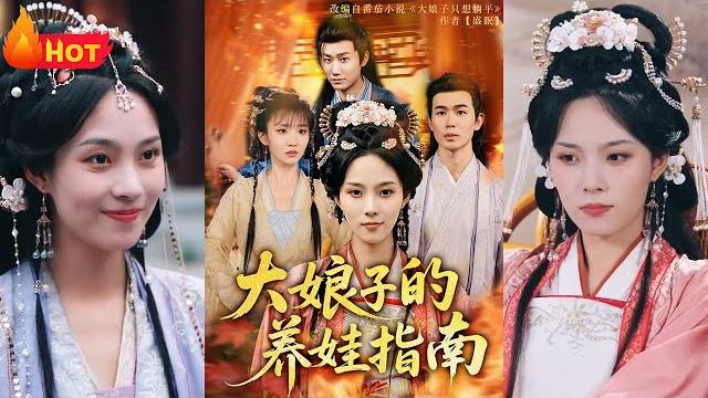 穿越古代,成了豪门主母大娘子!威压一代,谁料家中熊孩子太逆天,为逆袭改命。大娘子化身最强贤母,调教熊孩子们!名震京城《大娘子的养娃指南》#穿越 #逆袭 #古代 #爱情 #江山 穿越古代,成了豪门主母大娘子!威压一代,谁料家中熊孩子太逆天,为逆袭改命。大娘子化身最强贤母,调教熊孩子们!名震京城《大娘子的养娃指南》#穿越 #逆袭 #古代 #爱情 #江山