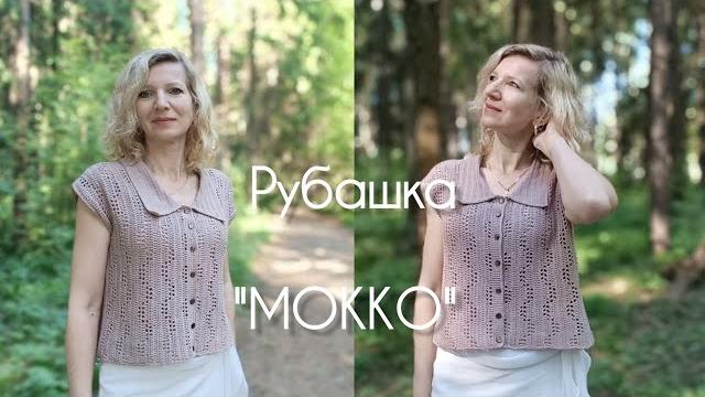 Рубашка "мокко"./ техника поперечного вязания./мк Рубашка "мокко"./ техника поперечного вязания./мк