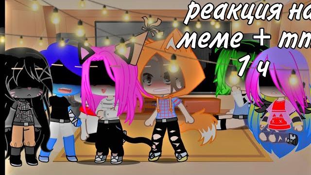 Реакция на меме + тт кошка лана и другие gacha club 1/? Реакция на меме + тт кошка лана и другие gacha club 1/?