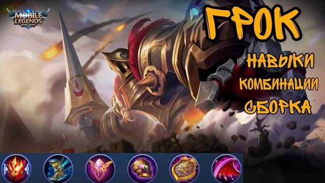 Тонкость героя грок #6 mobile legends Тонкость героя грок #6 mobile legends