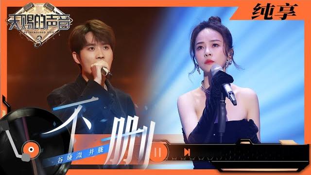 纯享丨谷娅溦与井胧同台演唱《不删》 两人声音爆发力太强惊艳全场 #天赐的声音3 ep12 20220606 纯享丨谷娅溦与井胧同台演唱《不删》 两人声音爆发力太强惊艳全场 #天赐的声音3 ep12 20220606