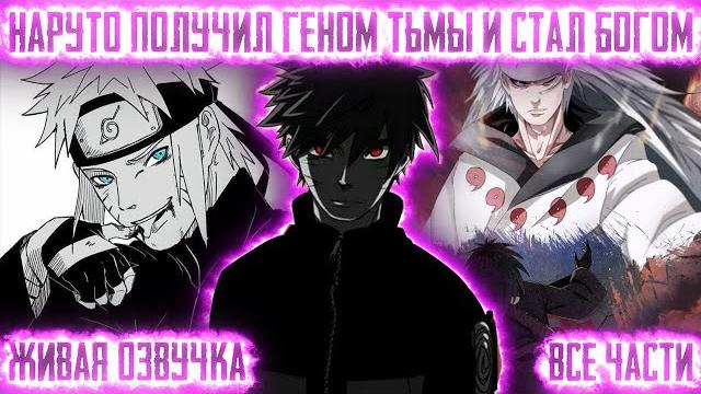Наруто получил геном тьмы и стал богом ! все части. живая озвучка альтернативный сюжет наруто Наруто получил геном тьмы и стал богом ! все части. живая озвучка альтернативный сюжет наруто