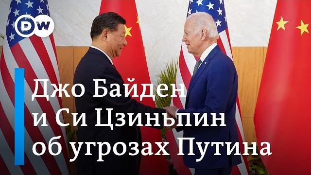 Байден и си цзиньпин об угрозах путина и войне в украине Байден и си цзиньпин об угрозах путина и войне в украине
