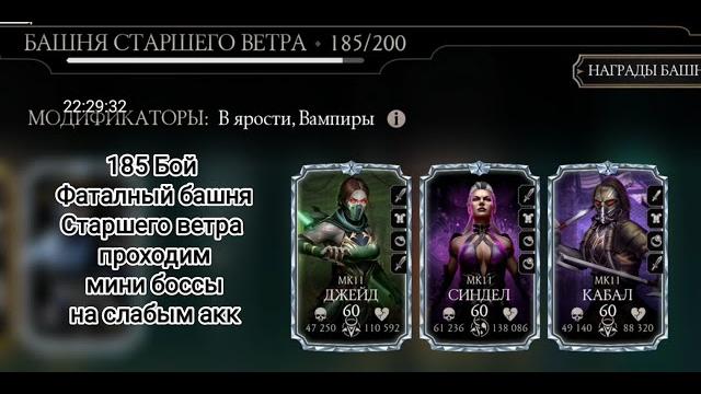 185 бой фаталный башня старшего ветра прошол самый сложный бой на слабом аккаунте таланты#gorodni4iy 185 бой фаталный башня старшего ветра прошол самый сложный бой на слабом аккаунте таланты#gorodni4iy