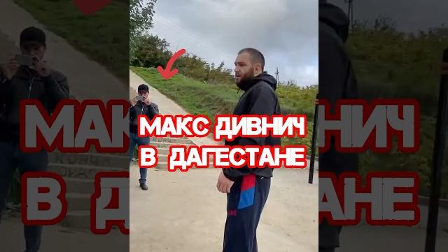 Максим дивнич приехал в дагестан #ufc #mma #shorts Максим дивнич приехал в дагестан #ufc #mma #shorts