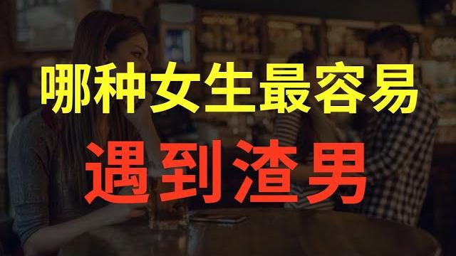 哪种女生最容易遇到渣男?【婶婶恋爱学】 哪种女生最容易遇到渣男?【婶婶恋爱学】