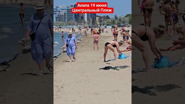 Анапа сегодня. центральный пляж. 19 июня Анапа сегодня. центральный пляж. 19 июня