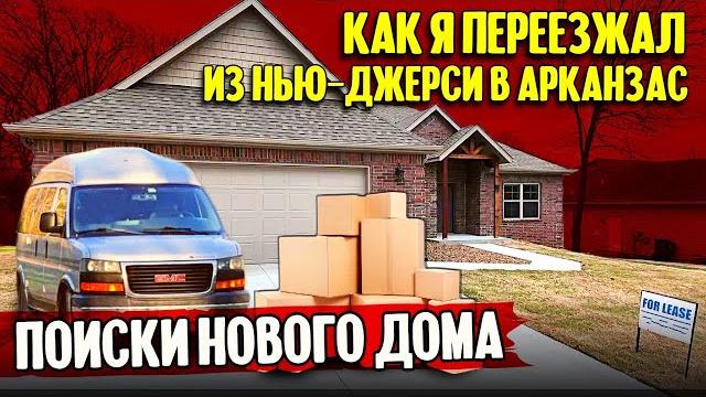 Переезд из нью-джерси в арканзас: поиски нового дома Переезд из нью-джерси в арканзас: поиски нового дома