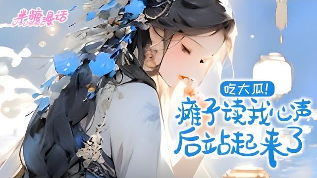 【eng sub】《吃大瓜!瘫子读我心声后站起来了》简若楠穿成恶毒女配,女主是啥都好,而她啥都不会。好在她绑定了吃瓜系统,每天的日子就是咸鱼躺吃瓜#小说 #古风 #穿越 #漫画解说 #半糖漫画 【eng sub】《吃大瓜!瘫子读我心声后站起来了》简若楠穿成恶毒女配,女主是啥都好,而她啥都不会。好在她绑定了吃瓜系统,每天的日子就是咸鱼躺吃瓜#小说 #古风 #穿越 #漫画解说 #半糖漫画
