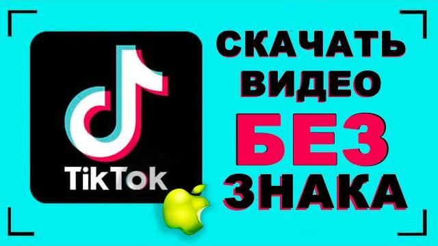 Как скачать видео с тик тока без водяного знака Как скачать видео с тик тока без водяного знака