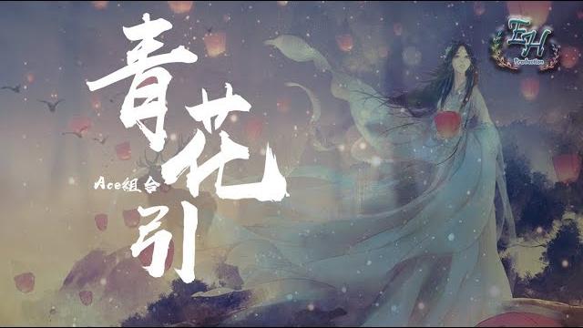 Ace組合 - 青花引『只勸歲月少幾寸浮誇...』【動態歌詞lyrics】 Ace組合 - 青花引『只勸歲月少幾寸浮誇...』【動態歌詞lyrics】