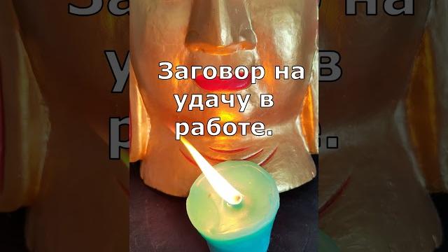 Заговор на удачу в работе. заговор онлайн. #заговор #обряд #ритуал #магия #эзотерика #валтея Заговор на удачу в работе. заговор онлайн. #заговор #обряд #ритуал #магия #эзотерика #валтея