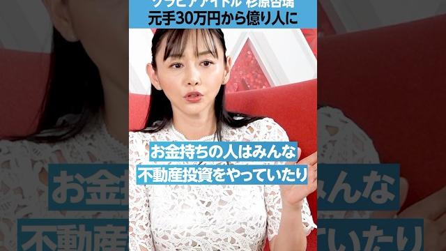【グラドル杉原杏璃】元手30万円から億り人に 【グラドル杉原杏璃】元手30万円から億り人に