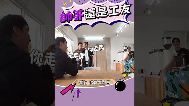 帥哥還是工友!? #浩子 #鍾欣凌 #謝佳見 帥哥還是工友!? #浩子 #鍾欣凌 #謝佳見