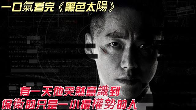 一天,特種兵突然意識到,自己保衛的竟然是食利階層 | 一口氣看完爆爽復仇韓劇《黑色太陽》 一天,特種兵突然意識到,自己保衛的竟然是食利階層 | 一口氣看完爆爽復仇韓劇《黑色太陽》