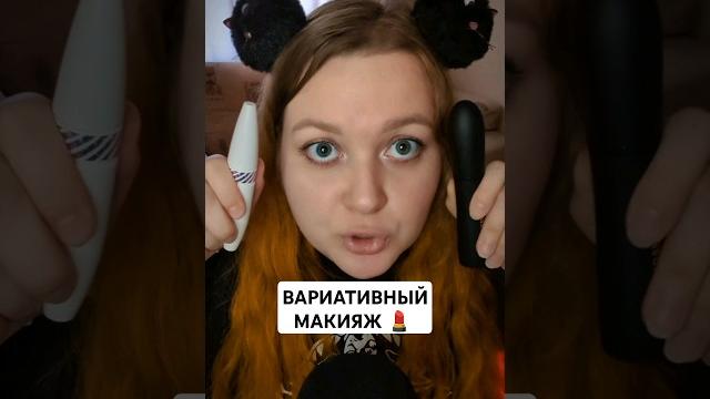 Асмр вариативный макияж за 1 минуту от альтушки asmr makeup in 1 min #asmr #асмр #makeup Асмр вариативный макияж за 1 минуту от альтушки asmr makeup in 1 min #asmr #асмр #makeup