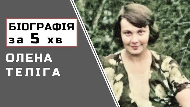 Олена теліга | біографія | цікаві факти Олена теліга | біографія | цікаві факти