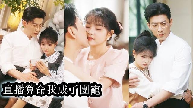 【完結】玄學大佬林翩翩下山後,化身軟萌未婚妻接近冷面總裁陸令,她一邊直播捉鬼積功德,一邊隱藏馬甲與南家哥哥相認。卻一不小心成了豪門團寵!#熱播短劇#霸道總裁#甜寵#先婚後愛 【完結】玄學大佬林翩翩下山後,化身軟萌未婚妻接近冷面總裁陸令,她一邊直播捉鬼積功德,一邊隱藏馬甲與南家哥哥相認。卻一不小心成了豪門團寵!#熱播短劇#霸道總裁#甜寵#先婚後愛
