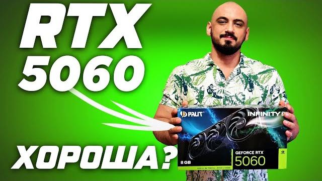 Тащит 4к ? rtx 5060 vs rtx 4060 vs rtx 5060 ti . обзор и тест видеокарт в fullhd , qhd (2к) и 4к Тащит 4к ? rtx 5060 vs rtx 4060 vs rtx 5060 ti . обзор и тест видеокарт в fullhd , qhd (2к) и 4к