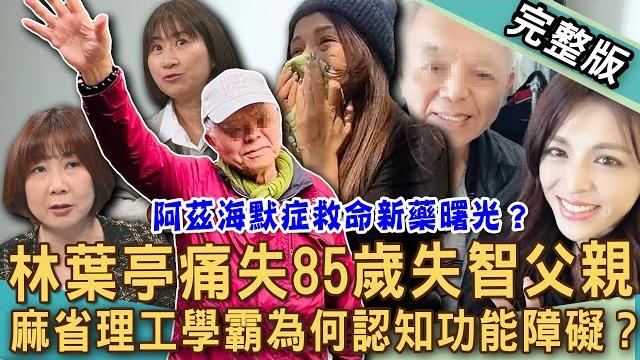 【新聞挖挖哇】失智症走失喪命!林葉亭淚吐85歲失智父親病因!麻省理工學霸為何認知功能障礙?人格驟變狂吃糖「失智前兆」?阿茲海默症救命曙光?|20250228來賓:洪素卿、孫瑜、楊菊鳳、劉仁海、白婉芝 【新聞挖挖哇】失智症走失喪命!林葉亭淚吐85歲失智父親病因!麻省理工學霸為何認知功能障礙?人格驟變狂吃糖「失智前兆」?阿茲海默症救命曙光?|20250228來賓:洪素卿、孫瑜、楊菊鳳、劉仁海、白婉芝