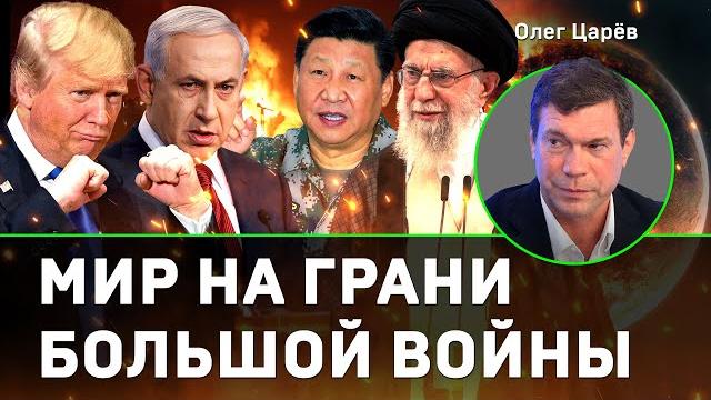 Олег царёв: мир на грани большой войны Олег царёв: мир на грани большой войны