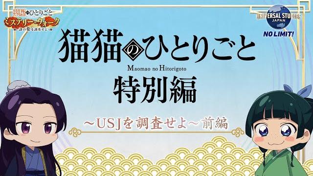 『薬屋のひとりごと』ミニアニメ「猫猫のひとりごと」特別編~usjを調査せよ!前編~ 『薬屋のひとりごと』ミニアニメ「猫猫のひとりごと」特別編~usjを調査せよ!前編~