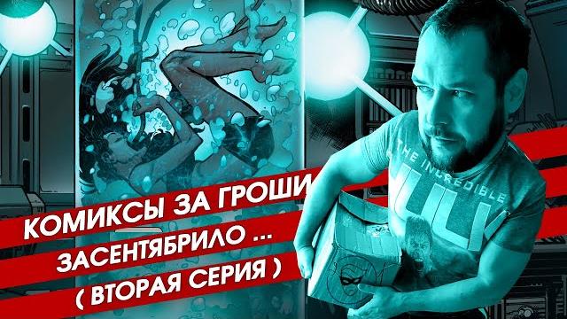 Сентябрьский комикс-бокс vol. 2. распаковка секретной коробки комиксов от "книжек с картинками" Сентябрьский комикс-бокс vol. 2. распаковка секретной коробки комиксов от "книжек с картинками"