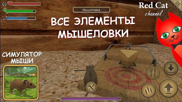 Где найти части мышеловки | симулятор мыши игра | обзор и прохождение игры про мышку. подсказки. Где найти части мышеловки | симулятор мыши игра | обзор и прохождение игры про мышку. подсказки.